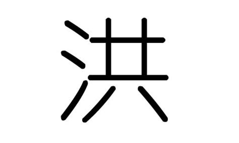 洪字五行|洪字的五行是什么,洪的五行属性及吉利寓意